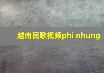 越南民歌视频phi nhung